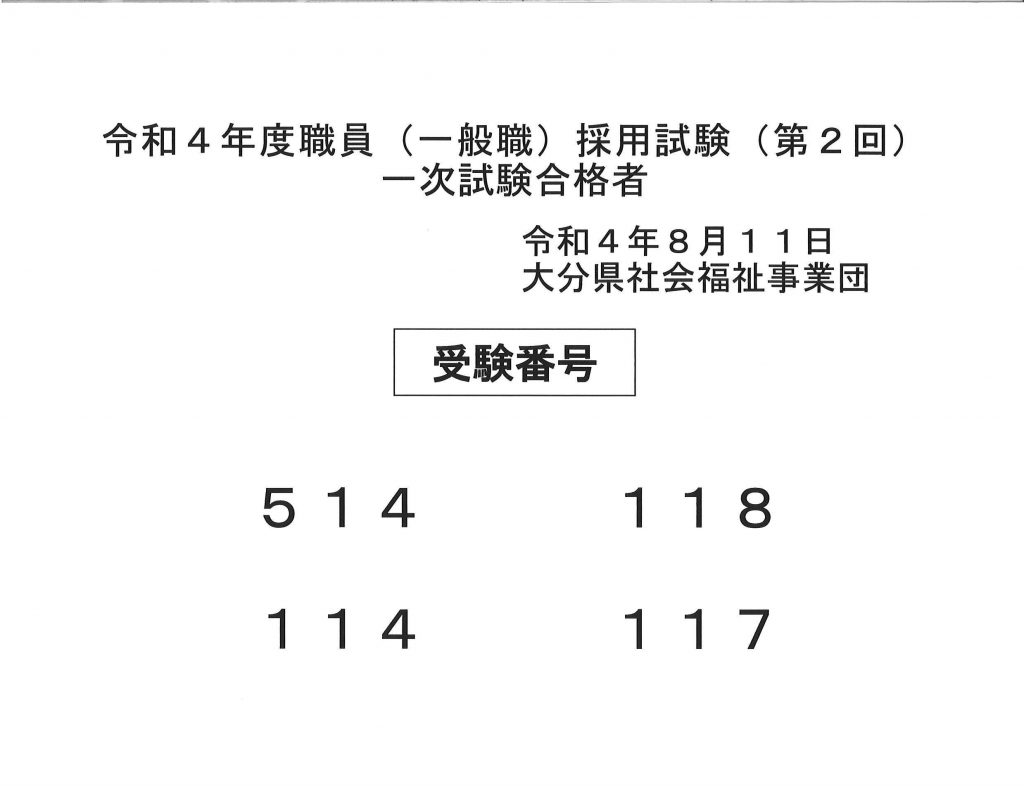 令和４年度職員 一般職 採用試験 第２回 一次試験結果発表 社会福祉法人 大分県社会福祉事業団